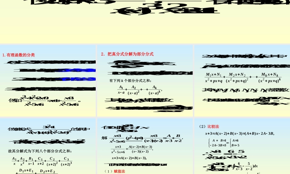 高数上有理函数的不定积分.ppt
