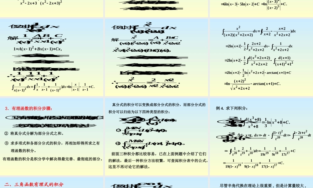 高数上有理函数的不定积分.ppt