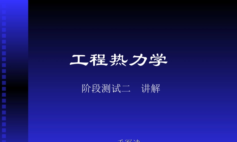 工程热力学（52学时） 阶段测试二.ppt
