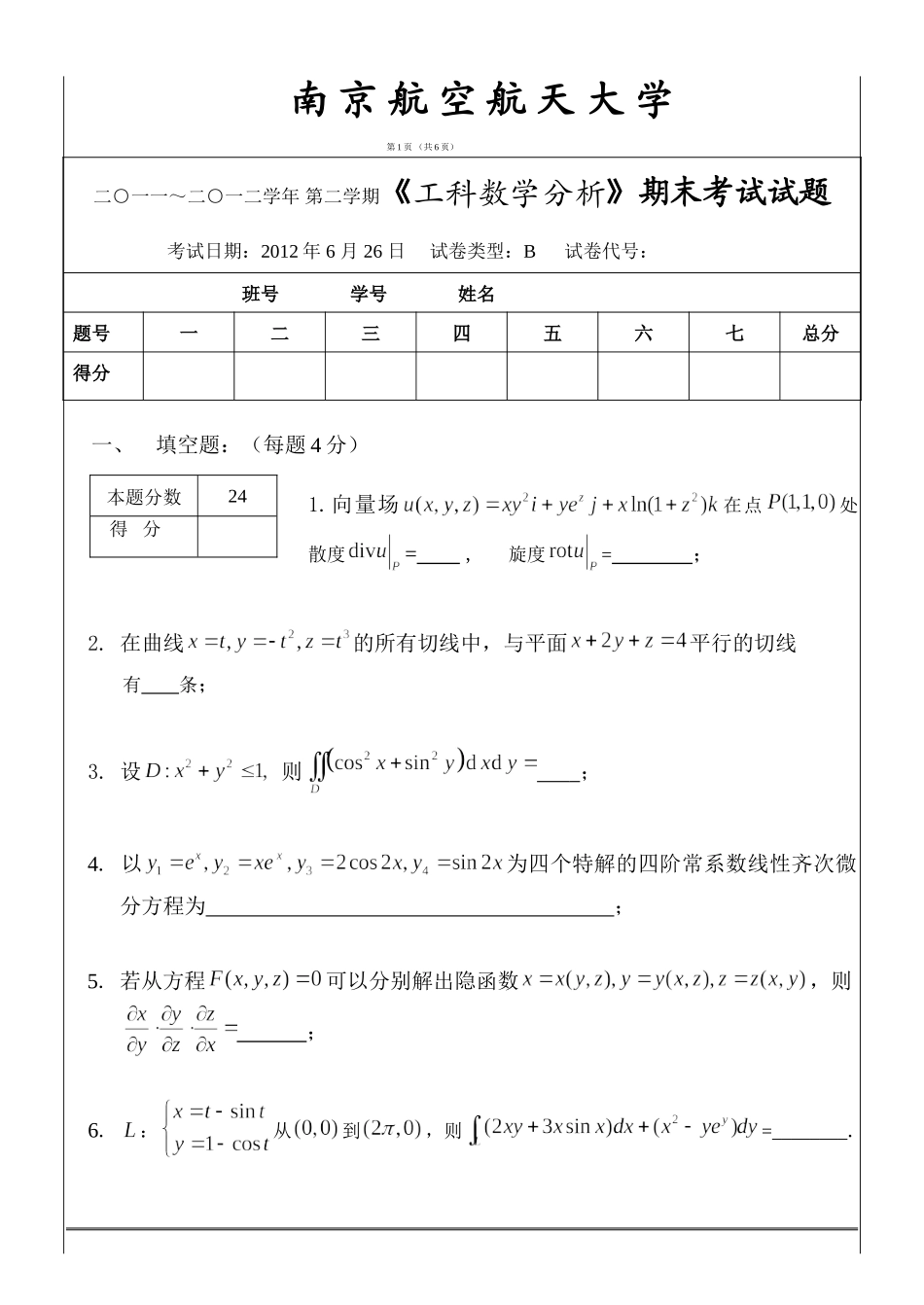 工科数学分析期末考试_2012_06_26(试题)B.doc_第1页