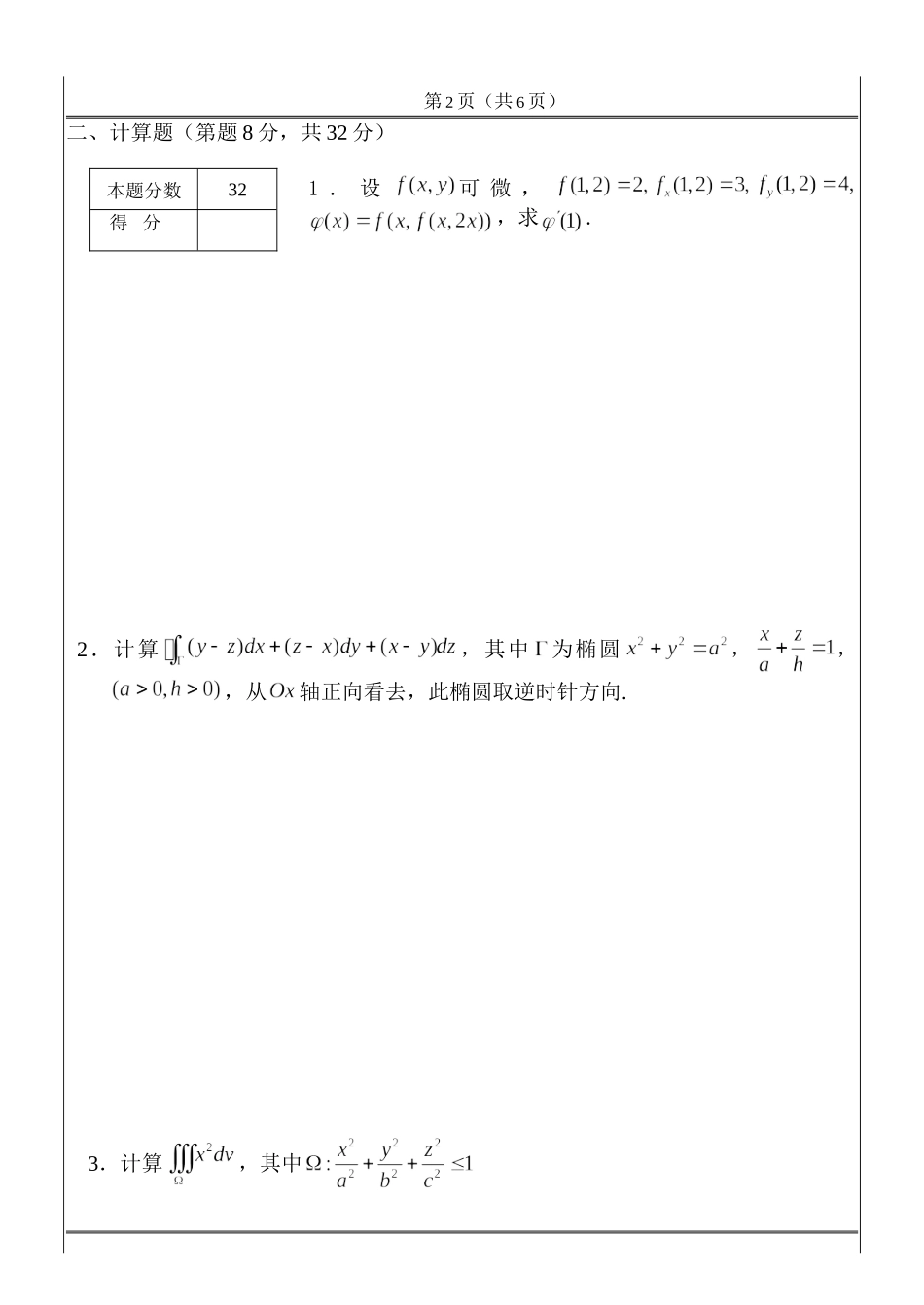 工科数学分析期末考试_2012_06_26(试题)B.doc_第2页