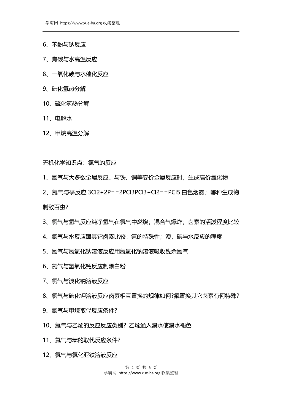 高中化学无机部分知识点梳理.docx_第2页