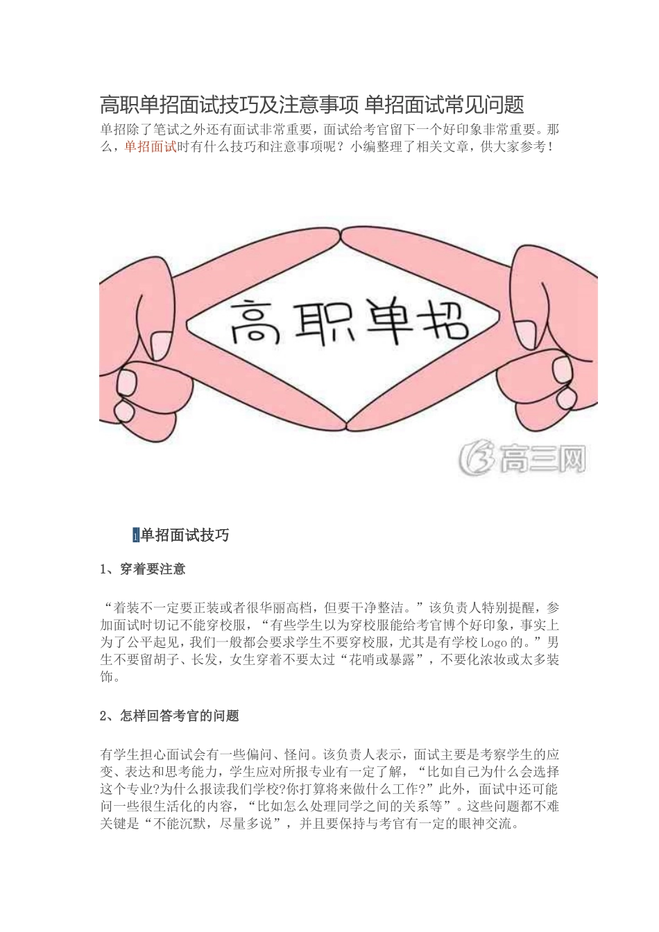 高职单招面试技巧及注意事项 单招面试常见问题.doc_第1页
