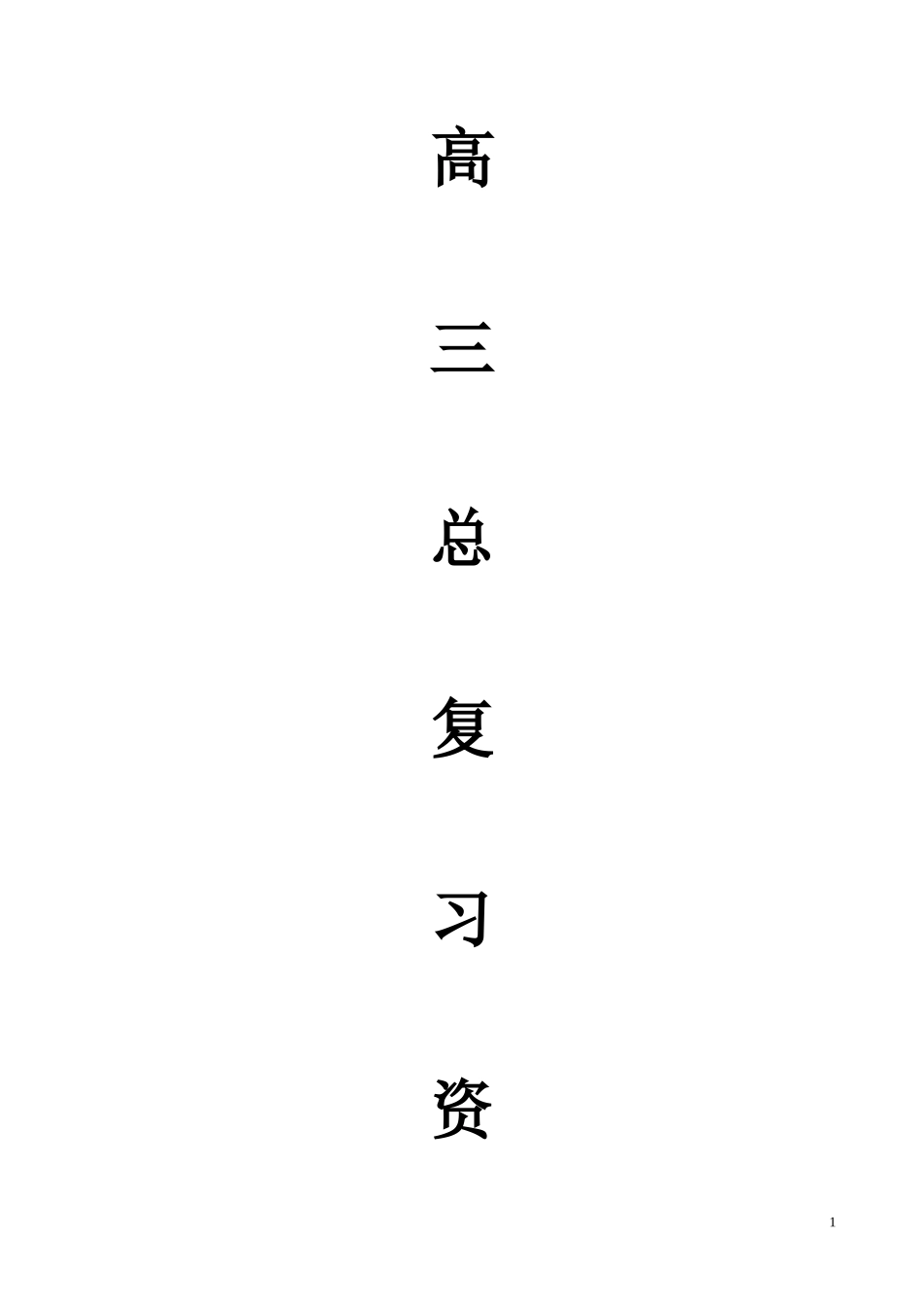 高中地理高三总复习(人教版)知识整理.doc_第1页