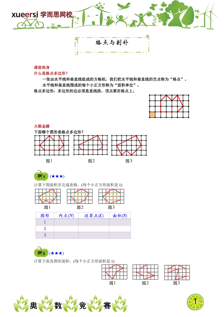 格点与割补.doc_第1页