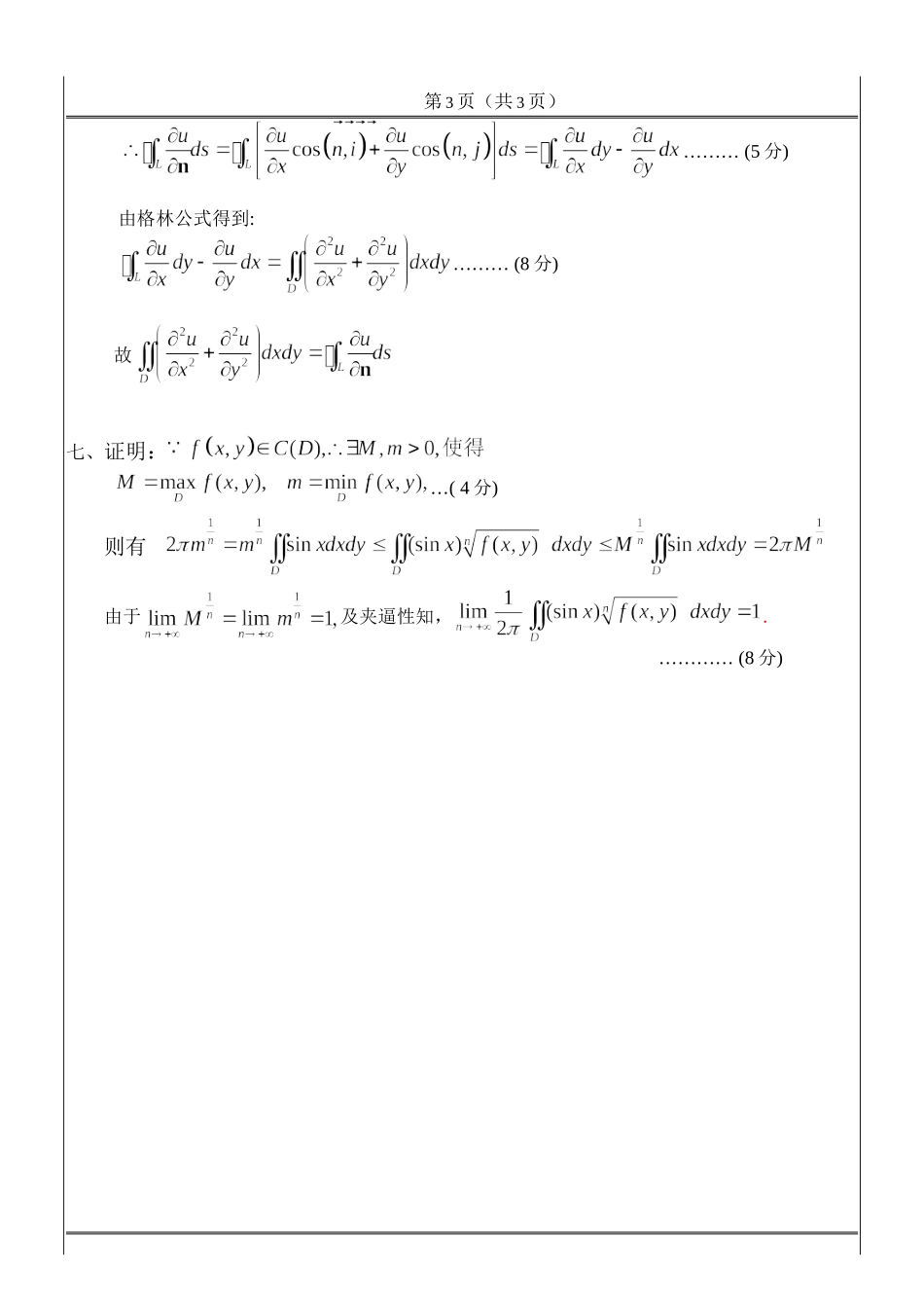工科数学分析期末考试_2010_06_29(答案)B.doc_第3页