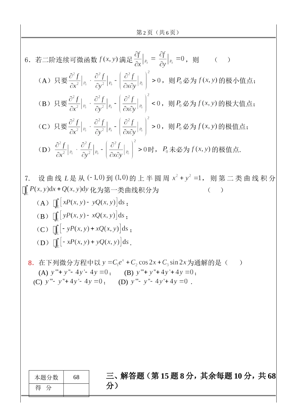 工科数学分析期末考试_2015(试题)A.doc_第2页