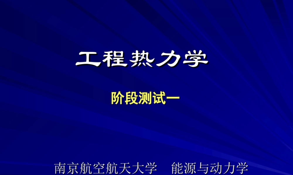 工程热力学（52学时） 阶段测试一.ppt