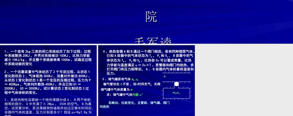 工程热力学（52学时） 阶段测试一.ppt