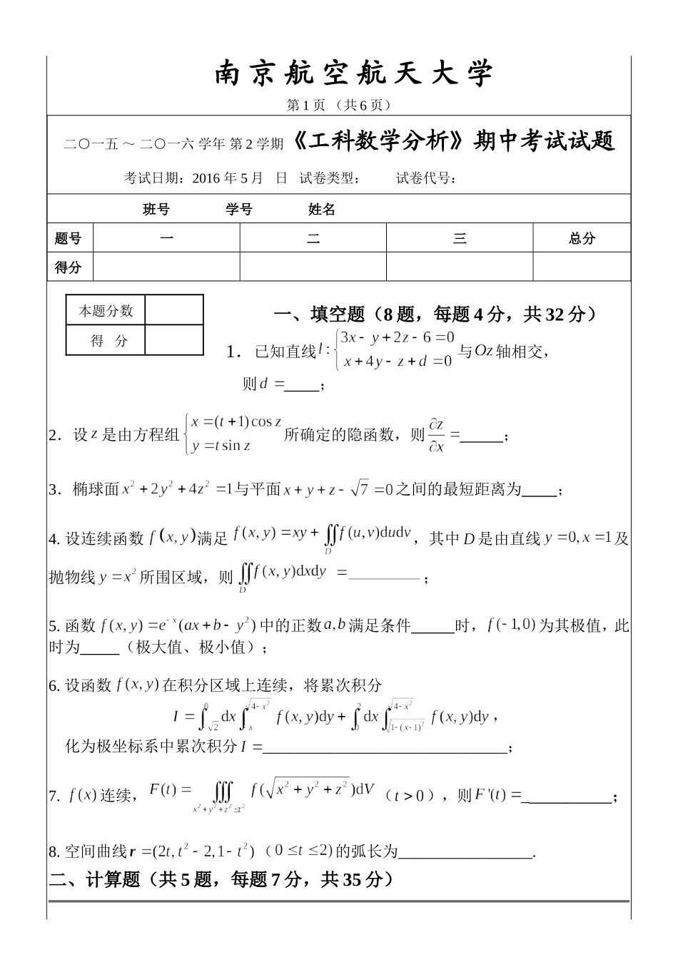 工科数学分析期中考试_2016_5(试题).doc_第1页