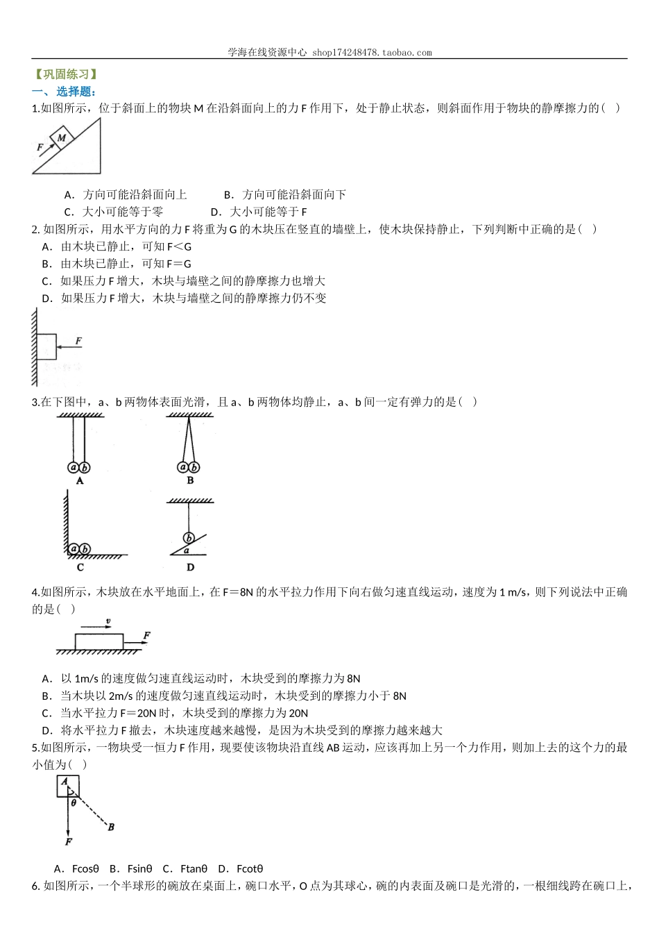 巩固练习 平衡条件下的受力分析 （基础）.doc_第1页