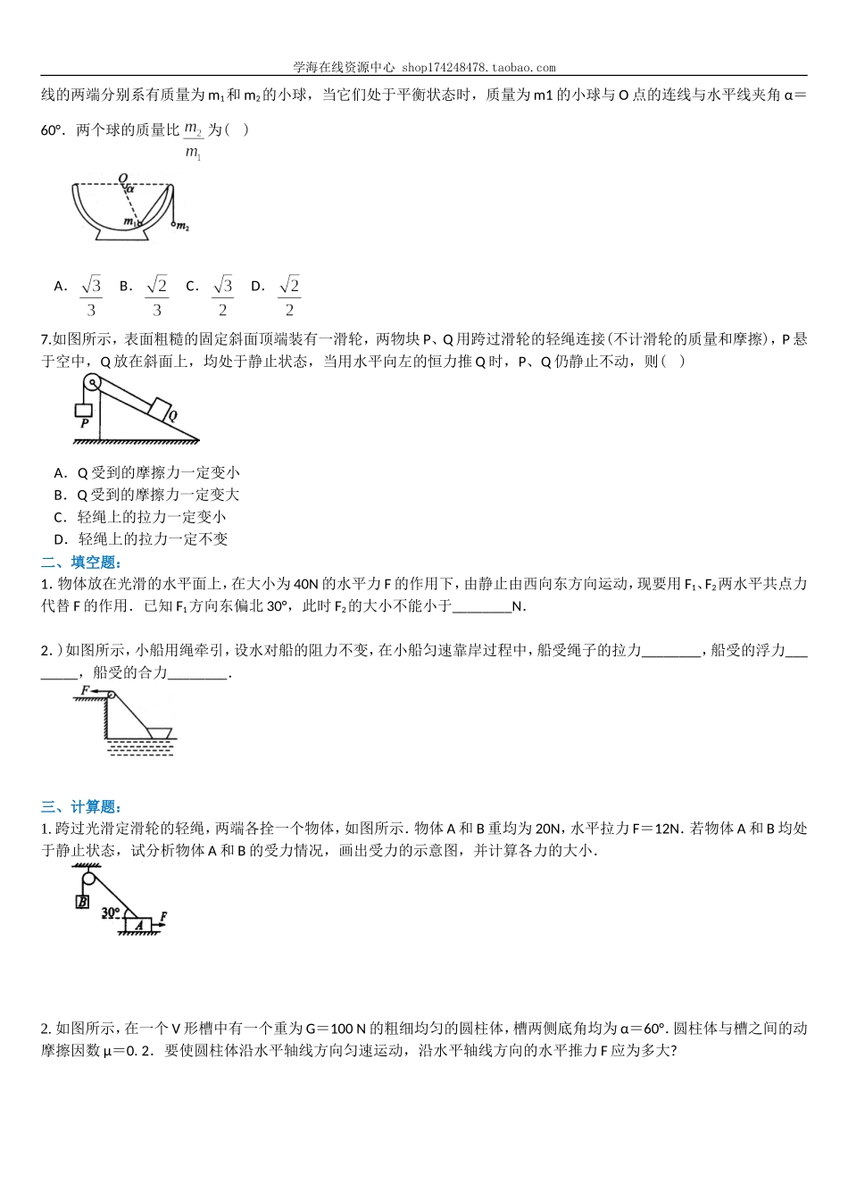 巩固练习 平衡条件下的受力分析 （基础）.doc_第2页