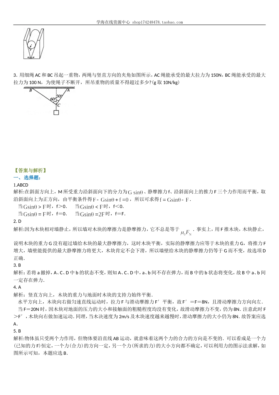 巩固练习 平衡条件下的受力分析 （基础）.doc_第3页