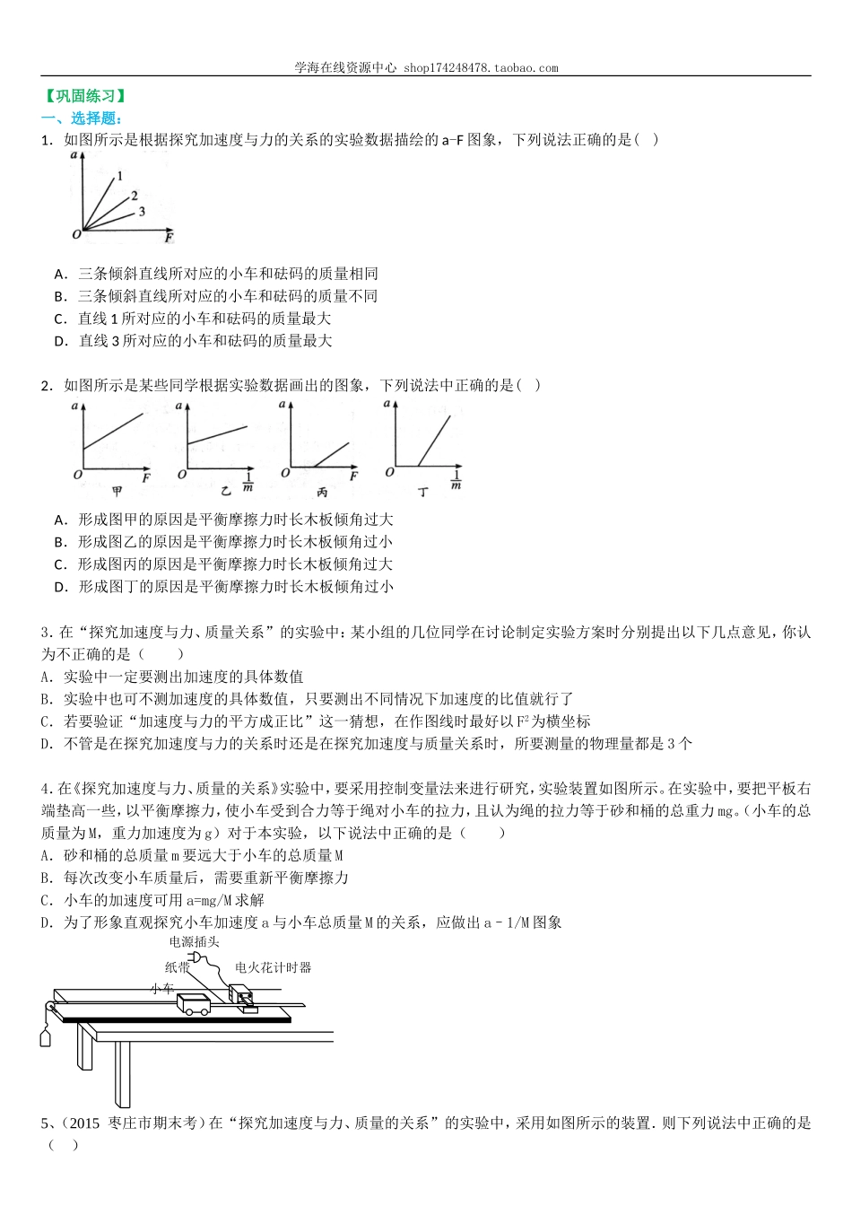 巩固练习 实验：探究加速度与力、质量的关系(1).doc_第1页