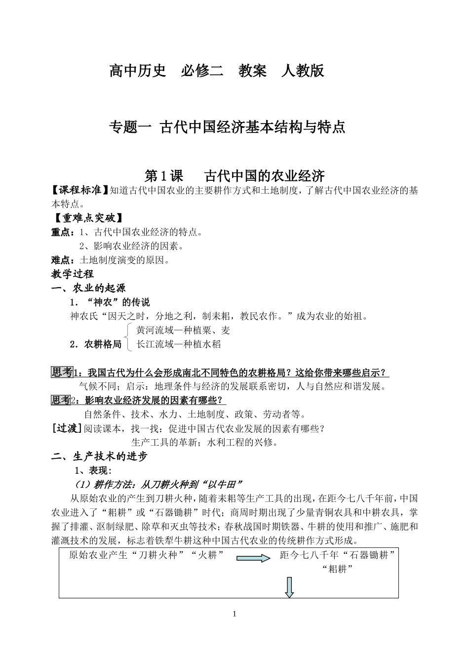 高中历史_必修二_教案_人教版.doc_第1页