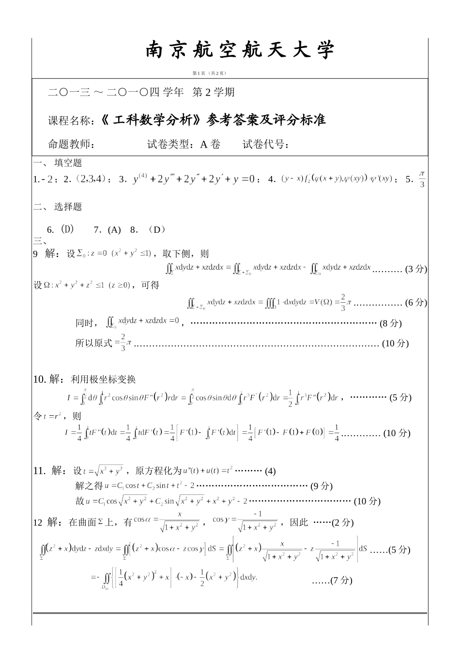 工科数学分析期末考试_2014(答案)A.doc_第1页
