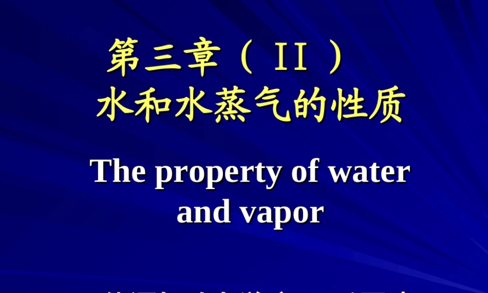 工程热力学（52学时） 第三章(2).ppt