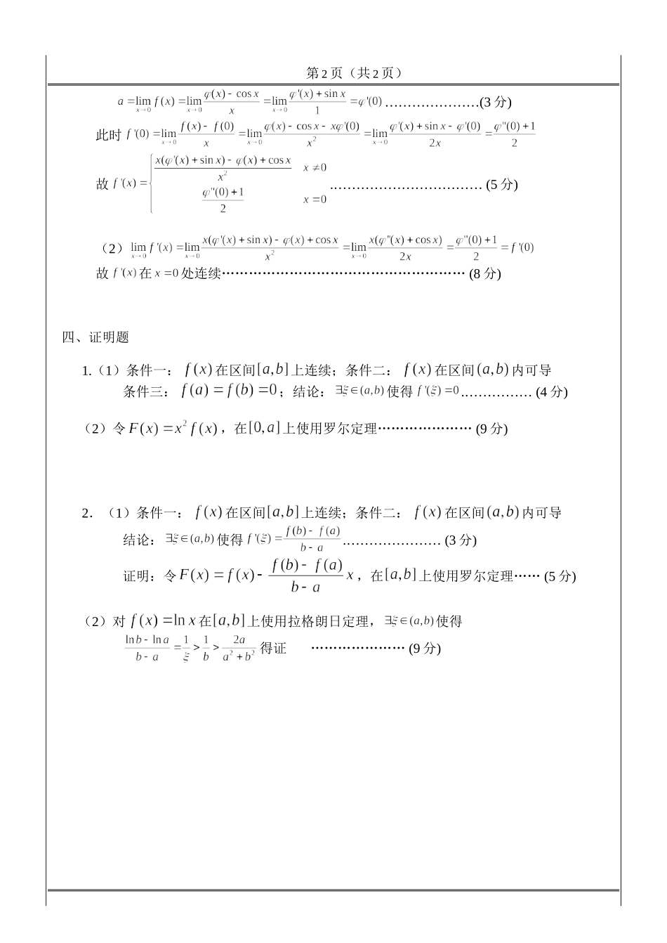 工科数学分析期中考试_2014_11_22(答案).doc_第2页