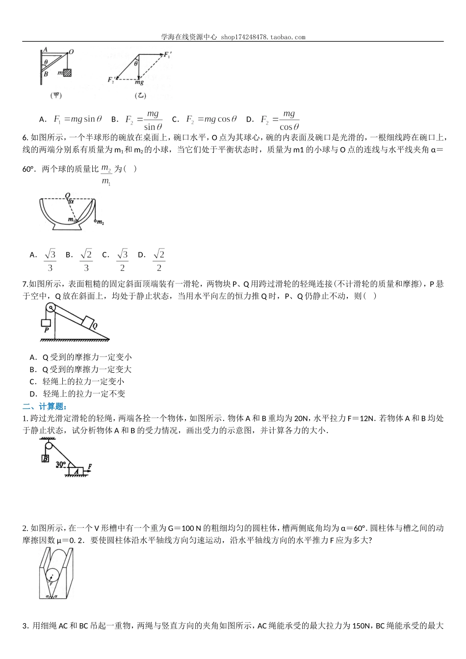 巩固练习平衡条件下的受力分析（提高）.doc_第2页