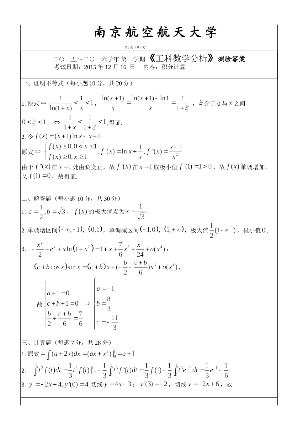 工科数学分析A1研讨测试（2015-12其他）答案.doc_第1页