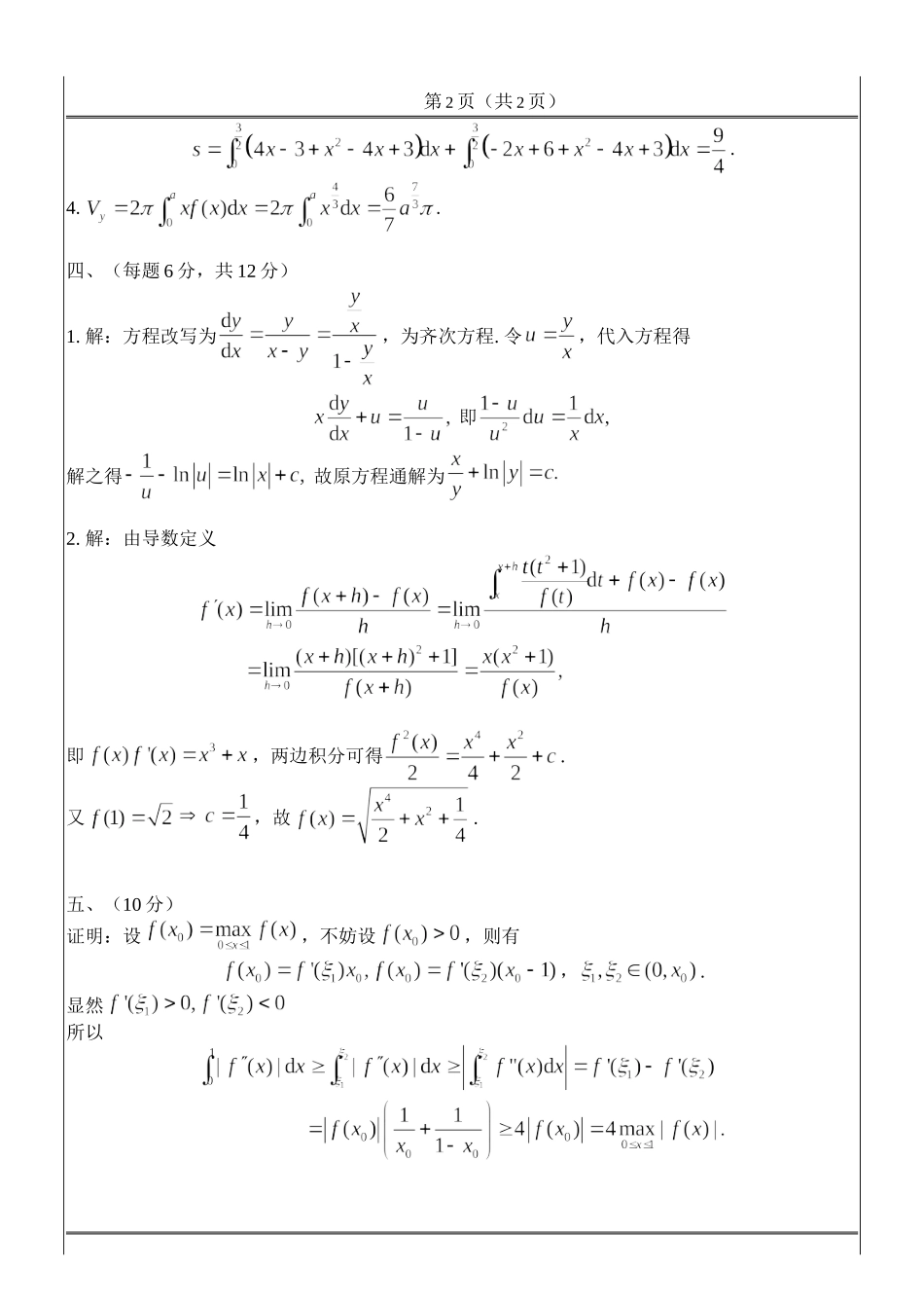 工科数学分析A1研讨测试（2015-12其他）答案.doc_第2页