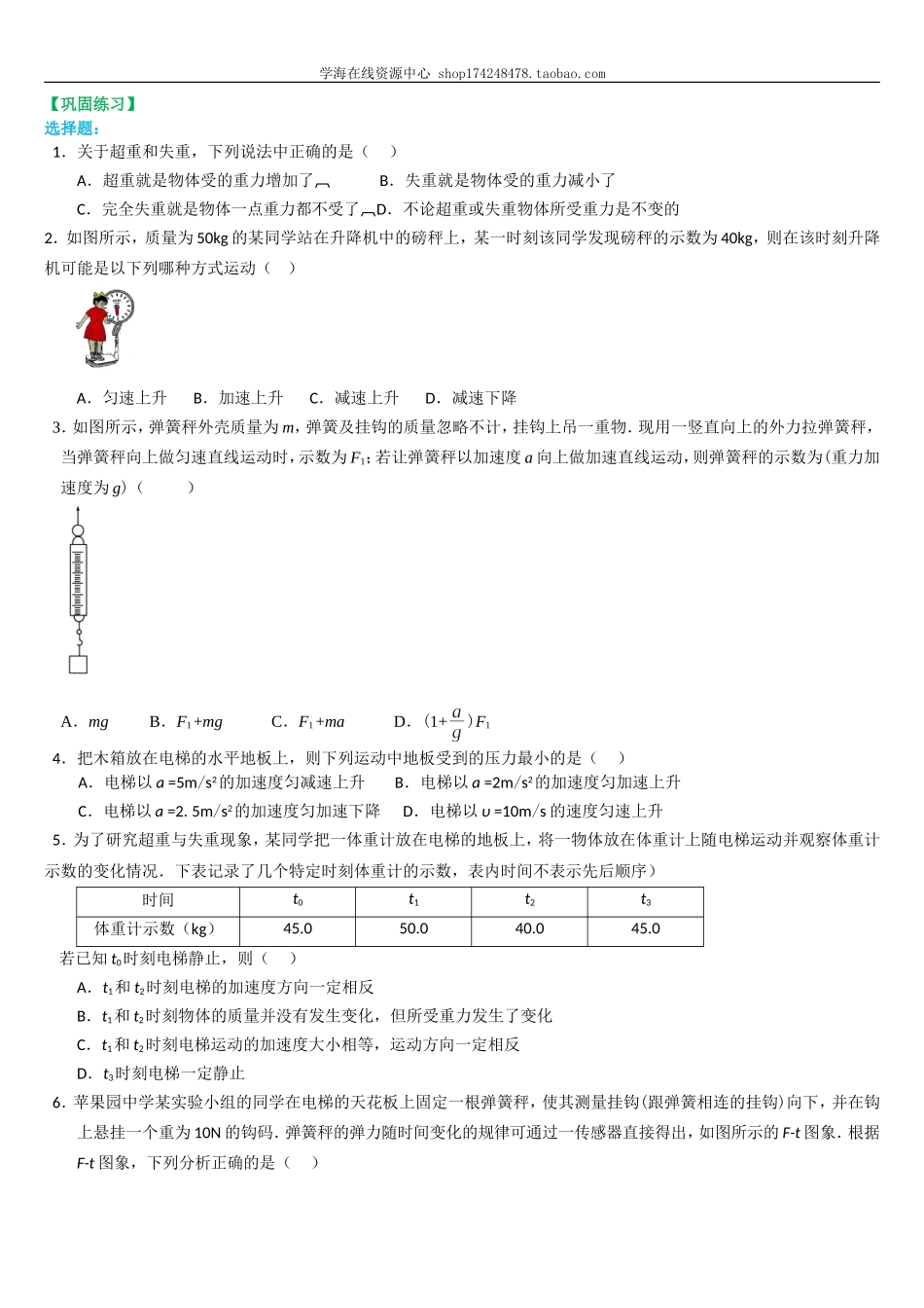 巩固练习 超重和失重 基础(1).doc_第1页