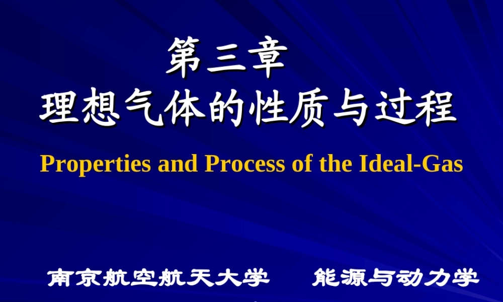 工程热力学（52学时） 第三章.ppt