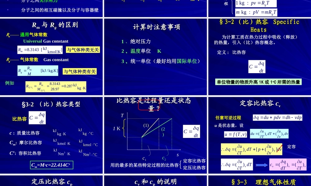 工程热力学（52学时） 第三章.ppt