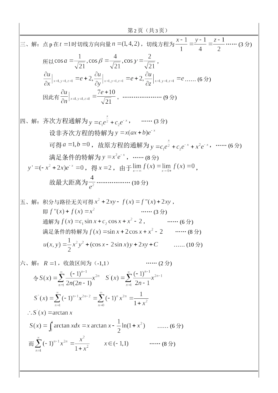 工科数学分析期末考试_2012_06_26(答案)B.doc_第2页