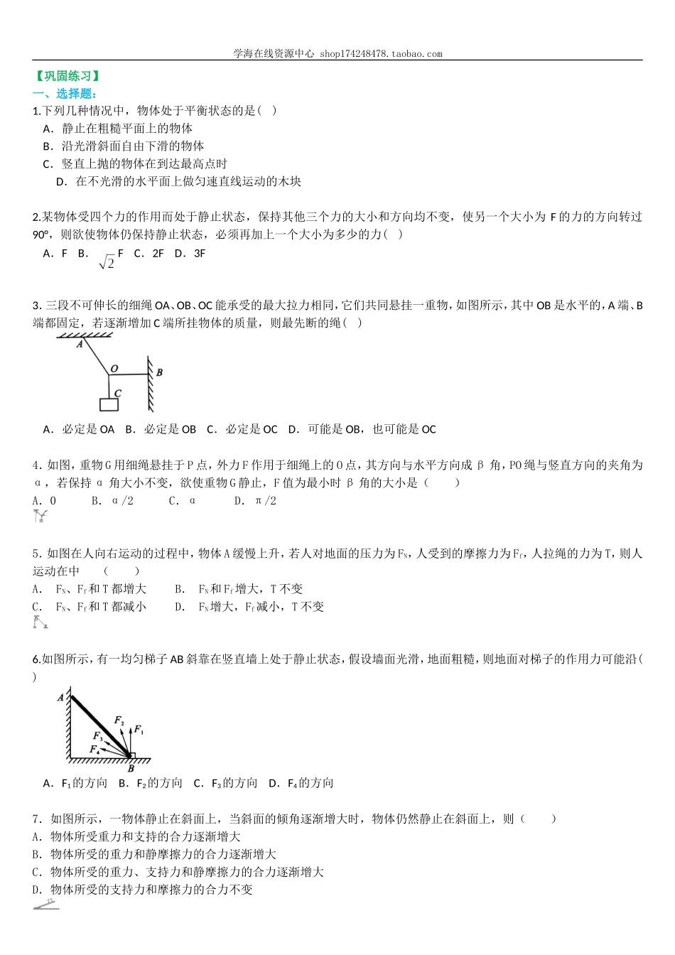 巩固练习 求解平衡力的几种方法 提高(1).doc_第1页