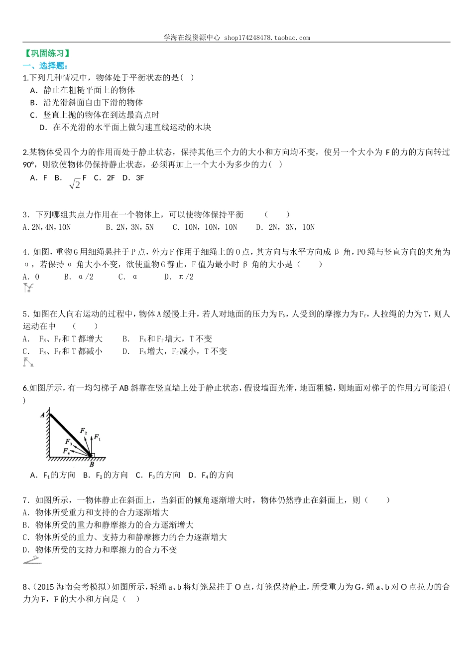 巩固练习 求解平衡力的几种方法 基础(1).doc_第1页