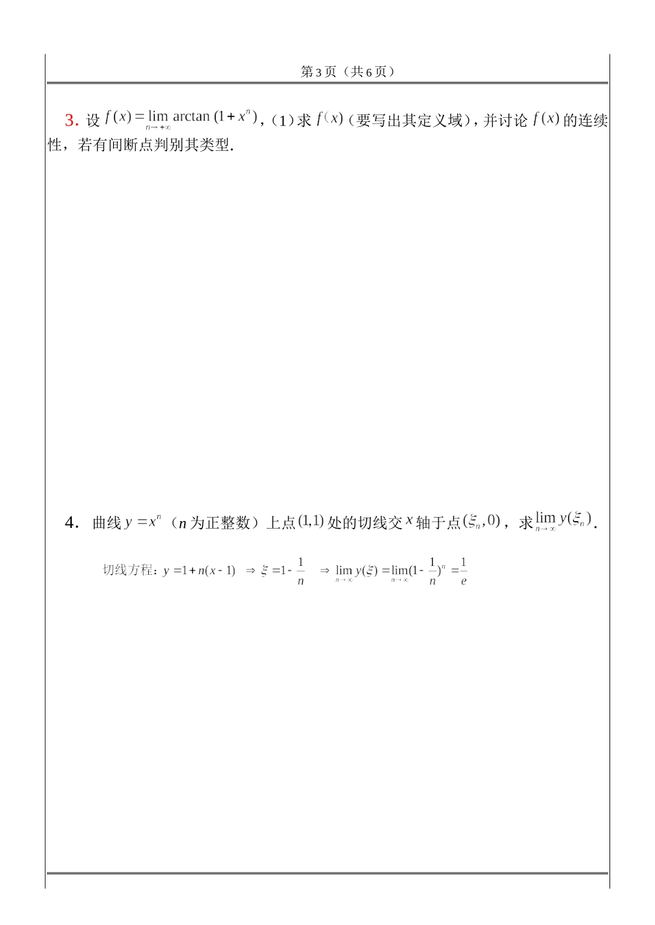 工科数学分析期中考试_2012_11_24(答案).doc_第3页