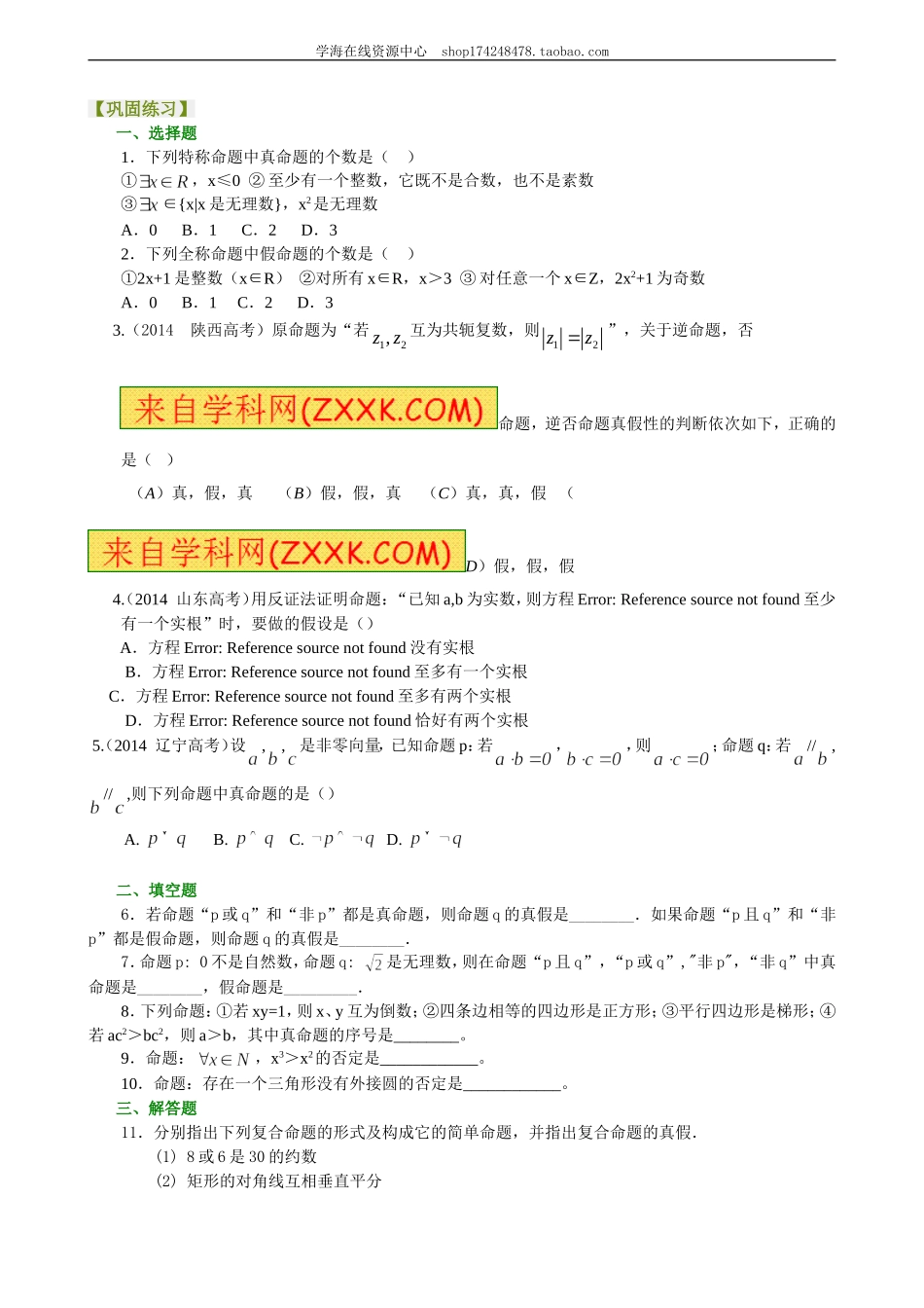 巩固练习_简单的逻辑联结词、全称量词与存在性量词.doc_第1页