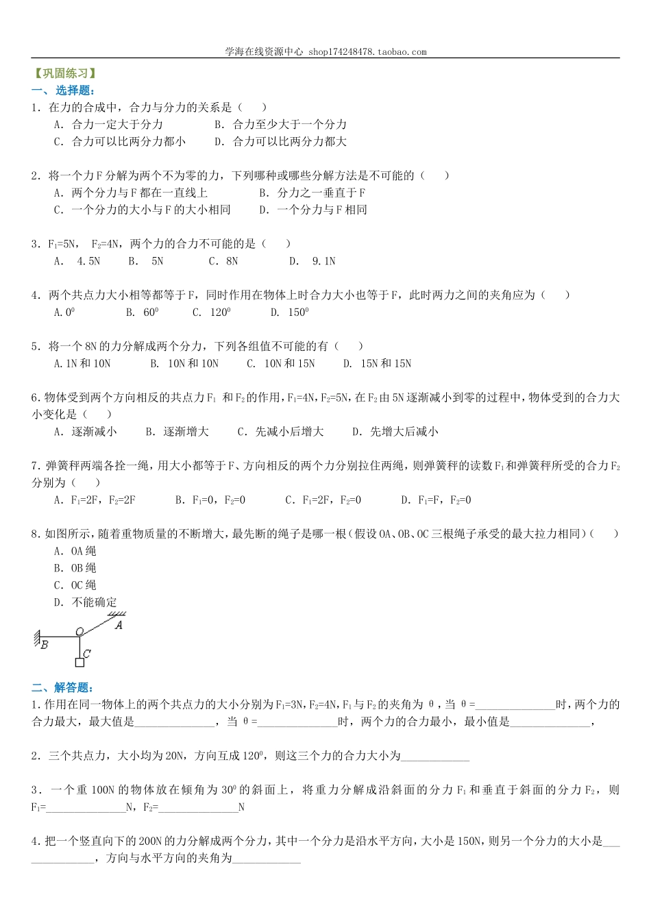 巩固练习 力的合成与分解 （基础）.doc_第1页