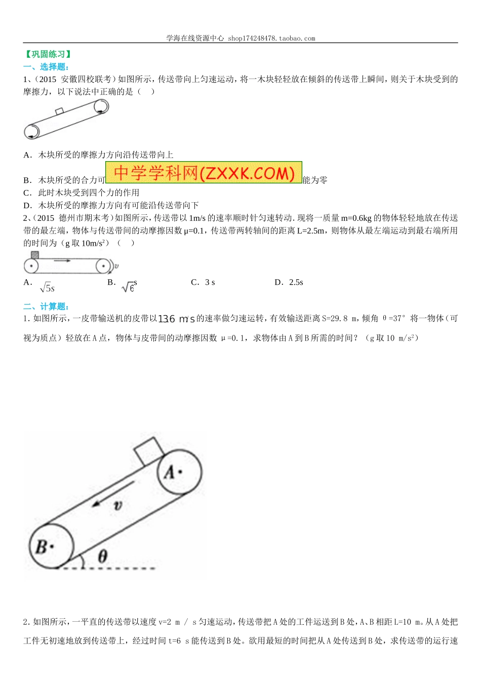巩固练习 涉及到传送带问题解析.doc_第1页