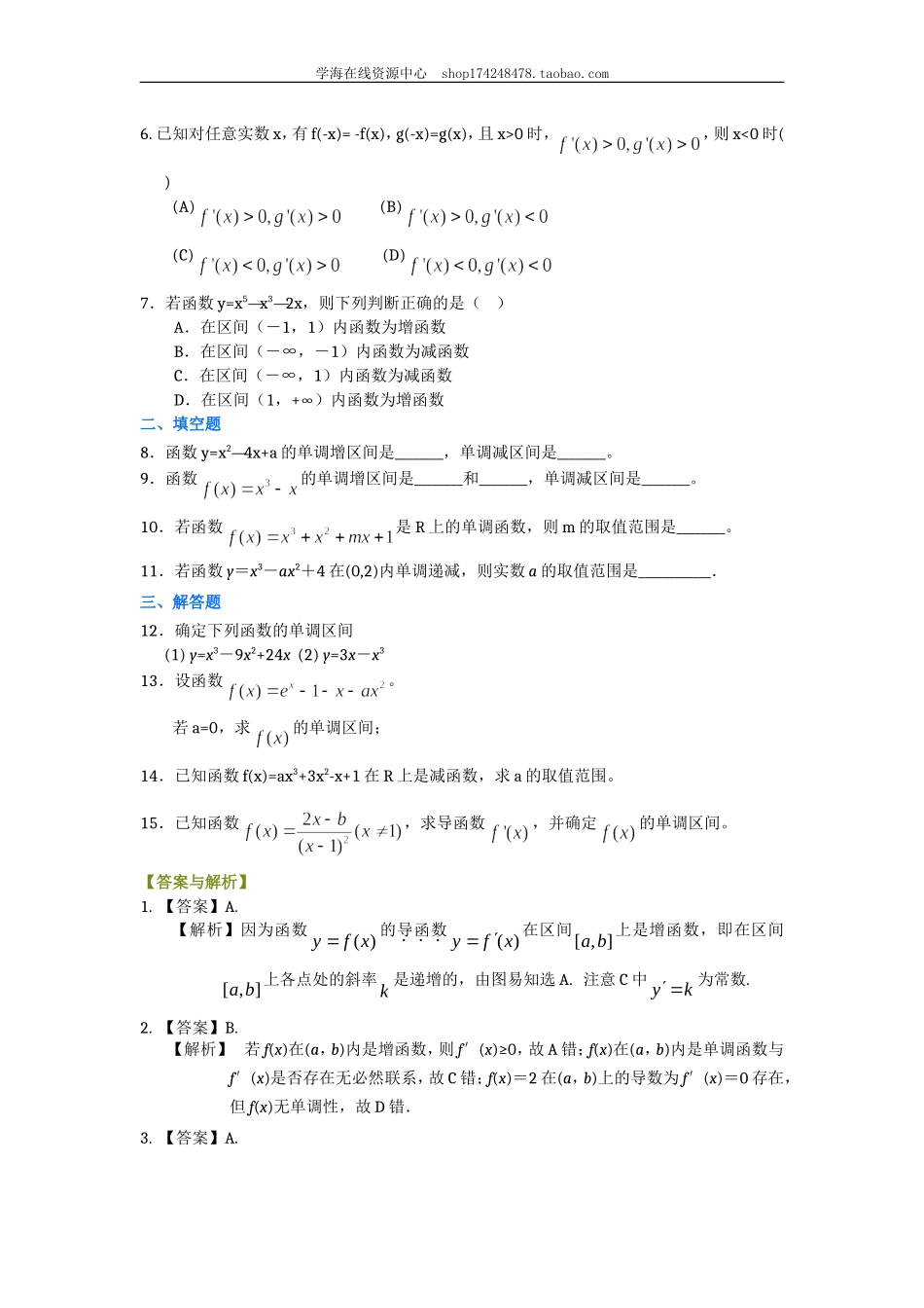 巩固练习_导数的应用--单调性_基础.doc_第2页