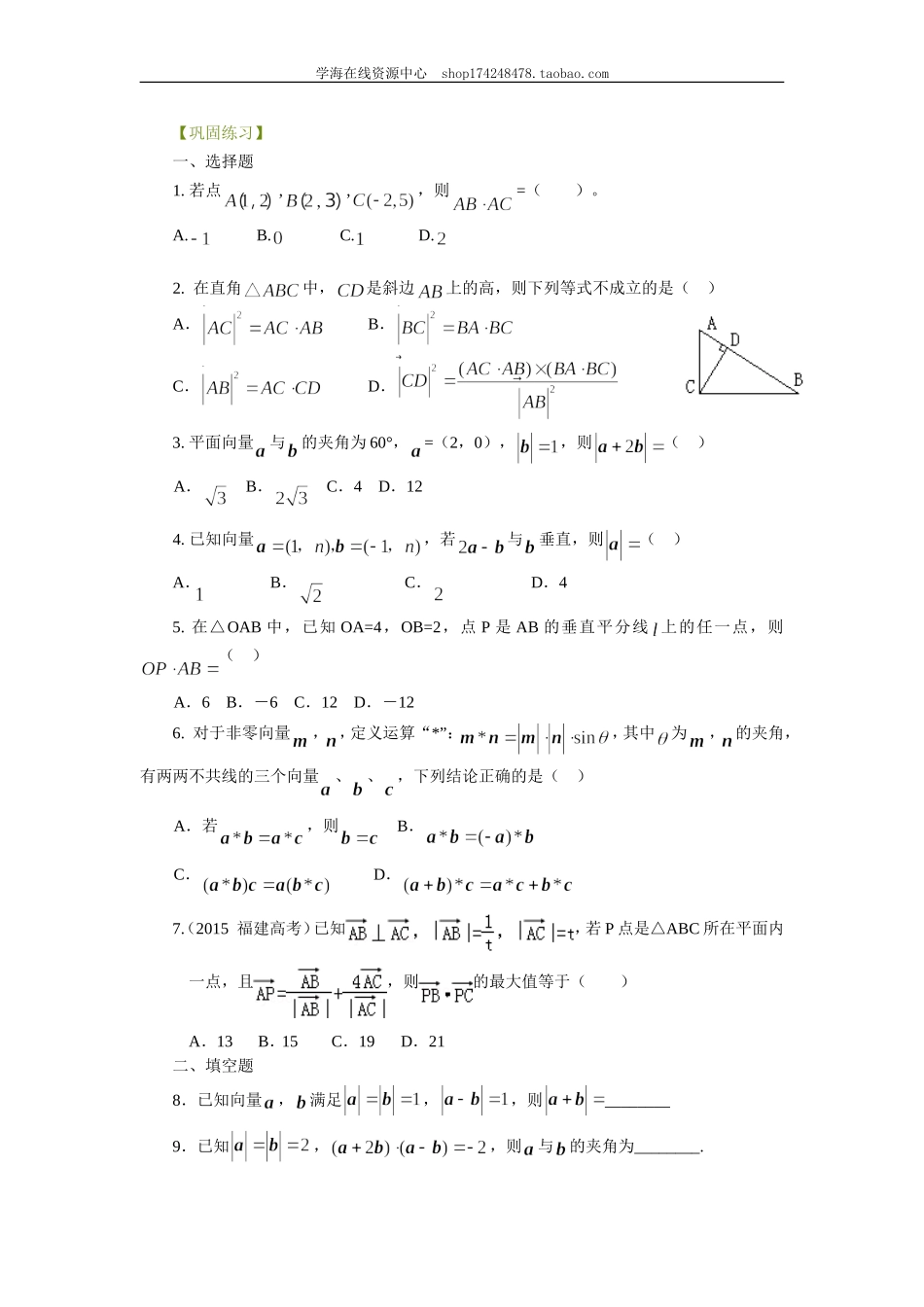 巩固练习_平面向量的数量积及应用_基础.doc_第1页