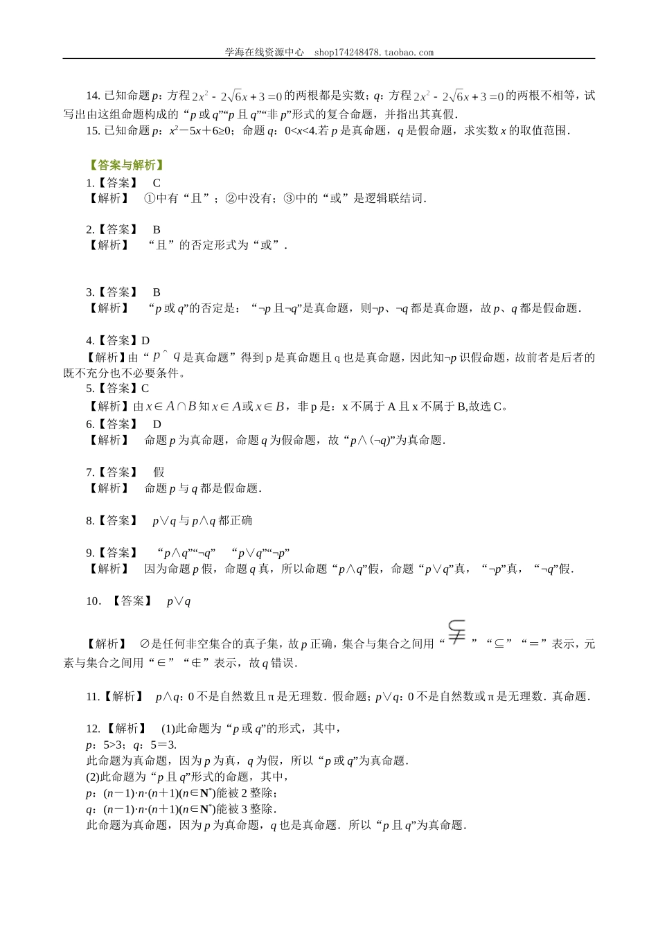 巩固练习_简单的逻辑联结词_基础.doc_第2页