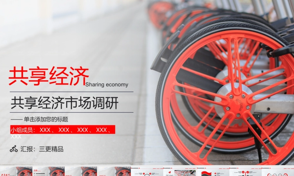 共享经济共享单车市场调研分析报告模板.pptx