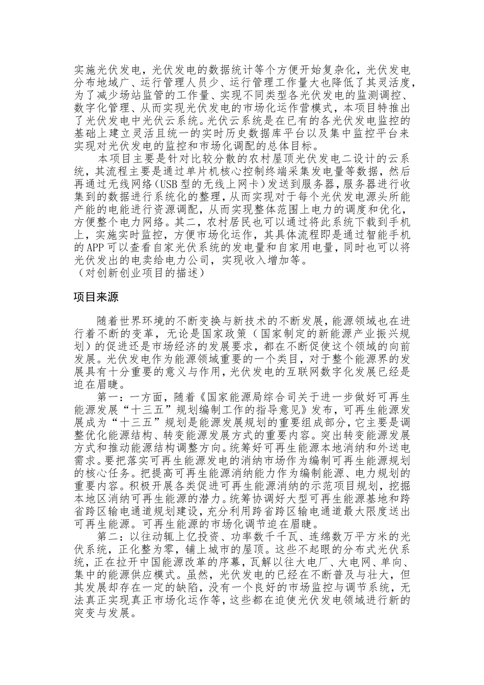 光伏云——基于物联网的农村屋顶光伏发电系统项目书.doc_第3页