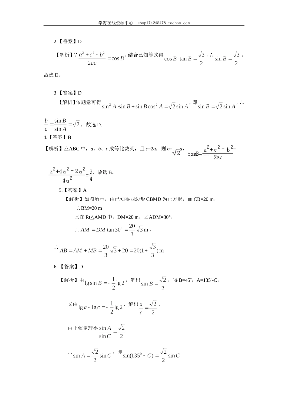 巩固练习_正弦、余弦定理及解三角形_提高(1).doc_第3页