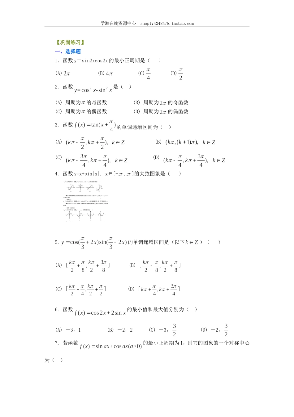 巩固练习_三角函数的图象和性质_基础.doc_第1页