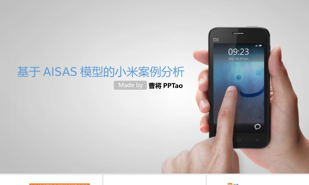 基于AISAS模型的小米案例分析 @曹将PPTao.pptx