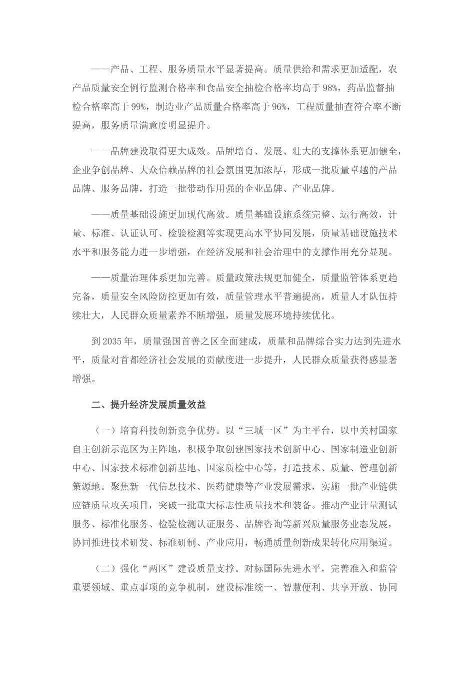 共北京市委 北京市人民政府关于贯彻落实《质量强国建设纲要》的意见(1).docx_第2页