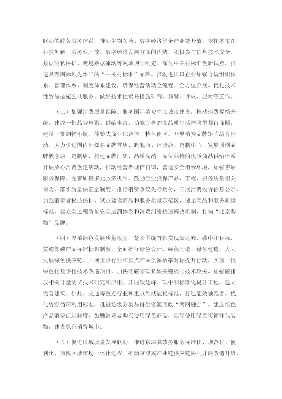 共北京市委 北京市人民政府关于贯彻落实《质量强国建设纲要》的意见(1).docx_第3页