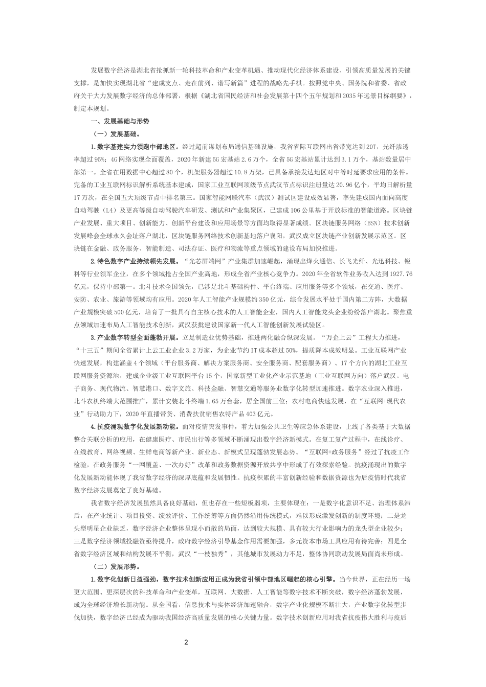 湖北省数字经济发展“十四五”规划的通知.docx_第2页