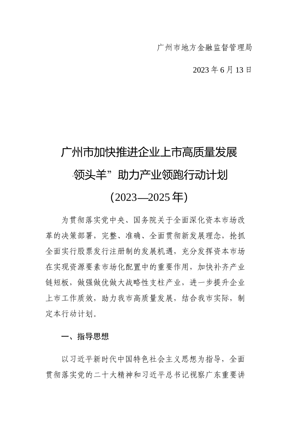 广州市加快推进企业上市高质量发展“领头羊”助力产业领跑行动计划（2023—2025年）》的通知.docx_第2页