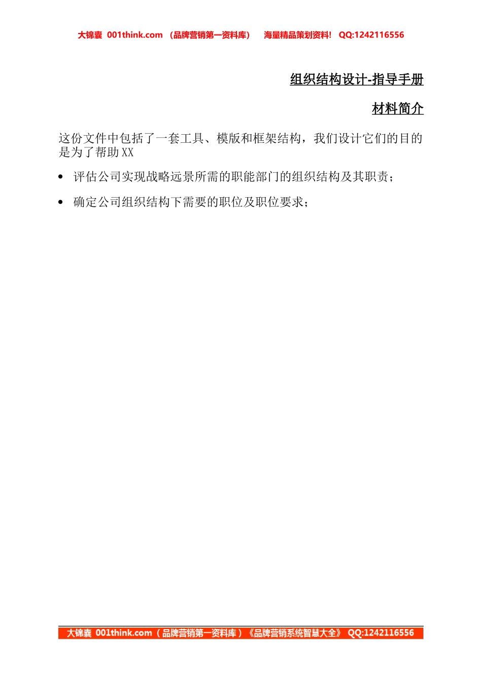 翰威特 - 组织结构设计指导手册.doc_第1页