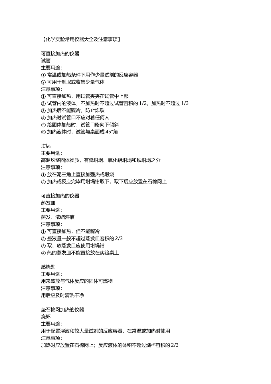 化学实验常用仪器大全及注意事项(1).docx_第1页