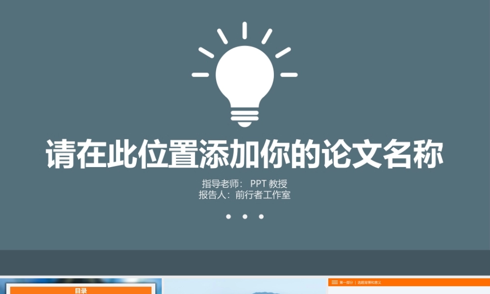 简约创意灯炮论文答辩PP——亮亮图文旗舰店T.pptx